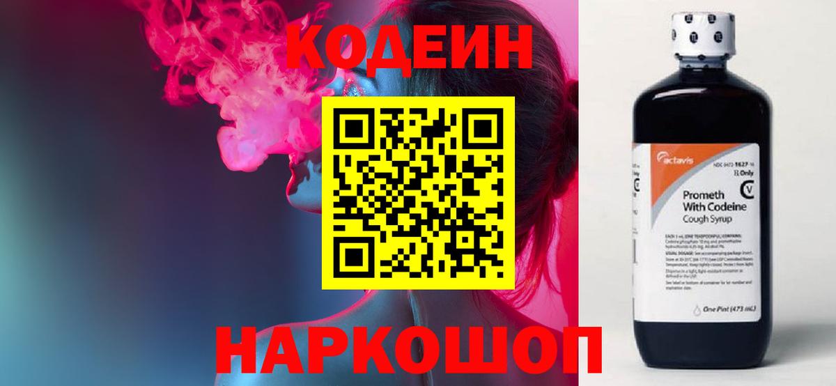 Codein напиток Lean (лин) Сегежа